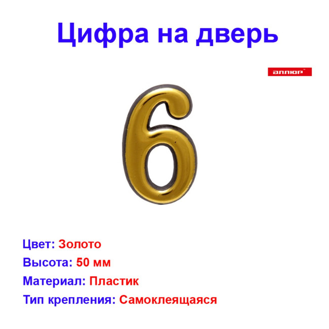 Цифра дверная 6, пластик, золото - Артикул 509811
