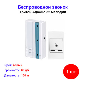 Звонок беспроводной Адажио 32 мел. 100м 2АААх1.5В Тритон АЖ-01Б Звонок беспроводной Адажио 32 мел. 100м 2АААх1.5В Тритон АЖ-01Б