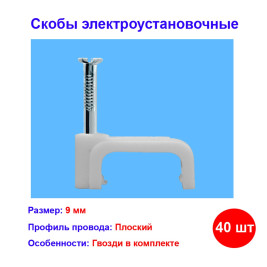 Скобы электроустановочные, 9 мм, прямоугольный профиль, 40 шт.