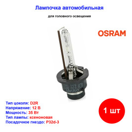 Лампа автомобильная ксеноновая D2R, 85V, 35Вт, P32d-3, 4300К, XENARC ORIGINAL Osram - 1 шт