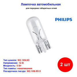 Лампа автомобильная накаливания W5W, 12V, 5Вт, W2.1x9.5d, PHILIPS - 2 шт