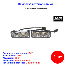 Дневные ходовые светодиодные огни DL-3 4.5W, 3LED Epistar, IP67, 5000K, 700LM, 2 шт
