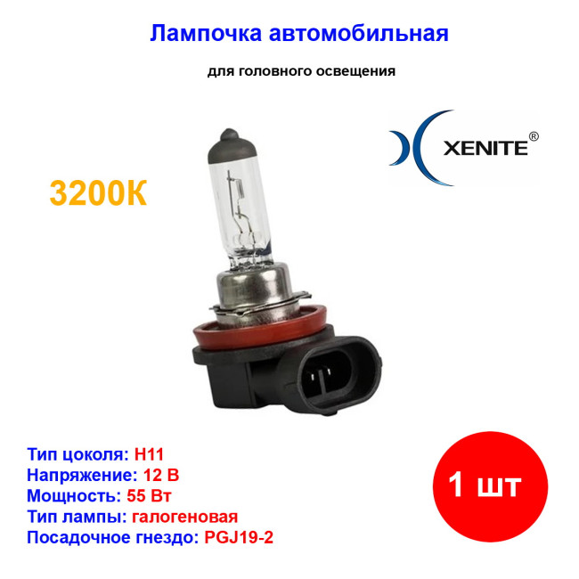 Лампа автомобильная галогеновая H11, 12V, 55Вт, PGJ19-2, 3200k, STANDARD XENITE - 1 шт - Артикул 1007011_XNI