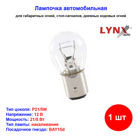 Лампа автомобильная накаливания P21/5W, 12V, 21/5Вт, BAY15d, LYNXAUTO - 1 шт - Артикул L14221_LYN