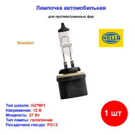 Лампа автомобильная галогеновая H27W/1, 880, 12V, 27Вт, PG13, HELLA - 1 шт