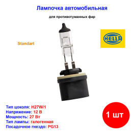 Лампа автомобильная галогеновая H27W/1, 880, 12V, 27Вт, PG13, HELLA - 1 шт
