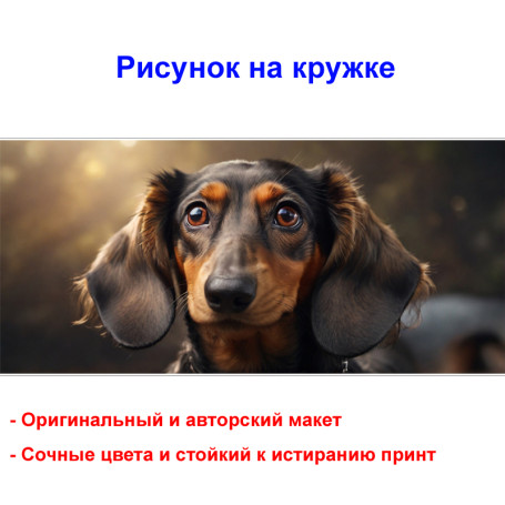 Кружка премиум с принтом "Такса", авторский дизайн, 330 мл, белая, Orca, 1 шт, 200116 - Артикул 200116