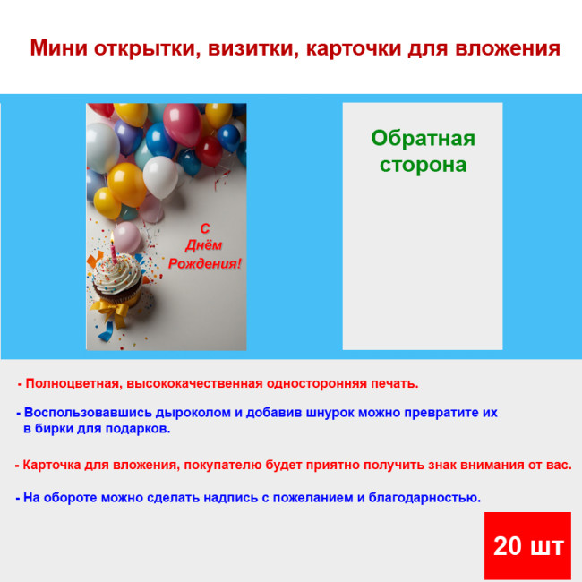 Мини открытка - карточка "Воздушные шары с тортом, Поздравляю с Днем Рождения!", бирка для подарков, односторонние, 20 шт - Артикул 210253