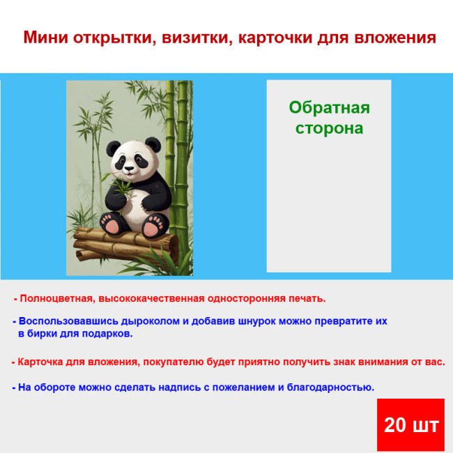 Мини открытка - карточка "Панда сна ветке", бирка для подарков, односторонние, 20 шт - Артикул 210198