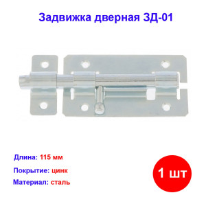 Задвижка дверная ЗД-01, цинк Задвижка дверная ЗД-01, цинк