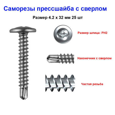 Саморезы с прессшайбой, 4.2х32 мм, сверло, 25 шт - Артикул 212032