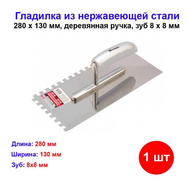 Гладилка из нержавеющей стали, 280 x 130 мм, деревянная ручка, зуб 8 x 8 мм - Артикул 8673911