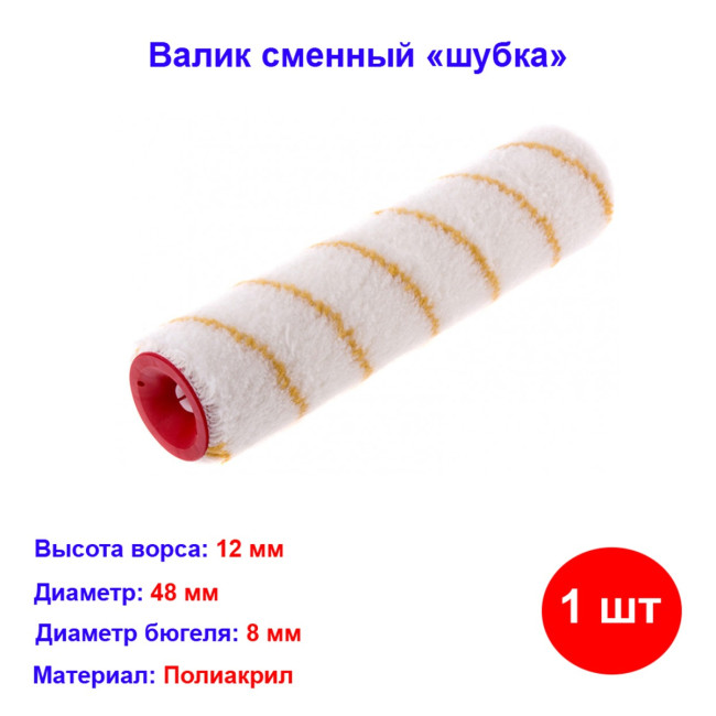 Валик (ролик) сменный 250 мм, ворс 12 мм, диаметр 48 мм, диаметр ручки 8 мм - Артикул 8075011