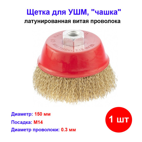 Щетка для УШМ, 150 мм, М14, &quot;чашка&quot;, латунированная витая проволока - Артикул 7460711