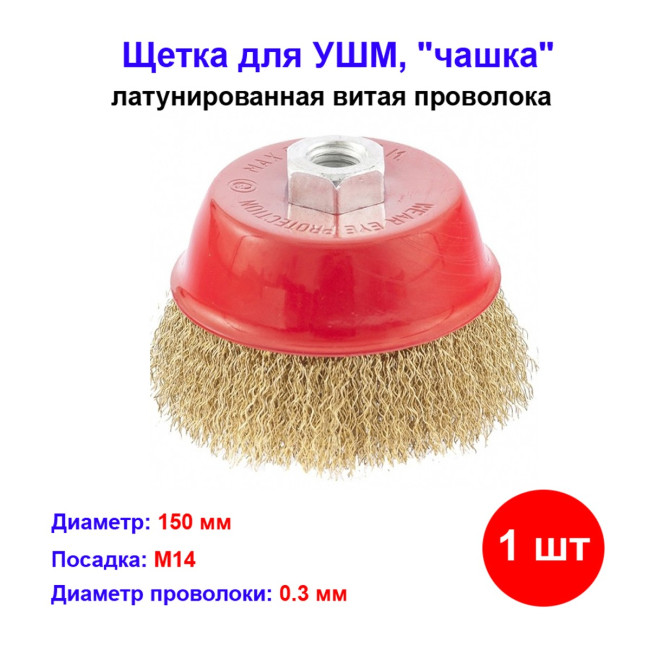 Щетка для УШМ, 150 мм, М14, "чашка", латунированная витая проволока - Артикул 7460711
