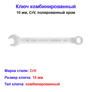 Ключ комбинированный, 10 мм, CrV, полированный хром Ключ комбинированный, 10 мм, CrV, полированный хром