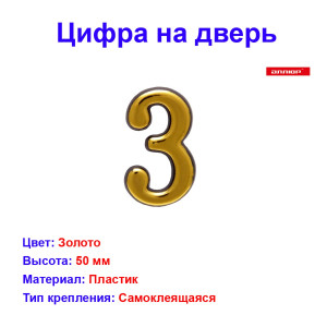 Цифра дверная 3, пластик, золото Цифра дверная 3, пластик, золото