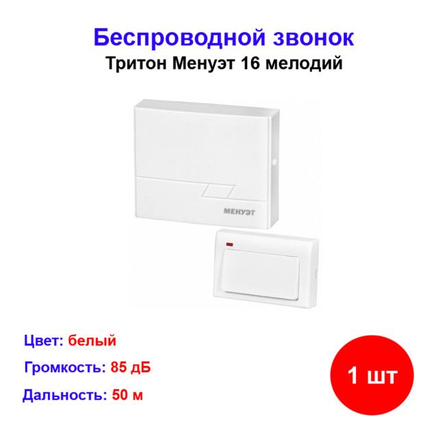 Звонок беспроводной Менуэт МН-01Б 16 мелодий дальность 50 м 2ААх1,5В - Артикул МН-01Б