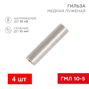 Гильза кабельная медная луженая ГМЛ 10-5 Гильза кабельная медная луженая ГМЛ 10-5