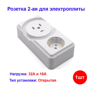 Розетка 2-ая для электроплит 32А+силовая 16А открытой установки Розетка 2-ая для электроплит 32А+силовая 16А открытой установки