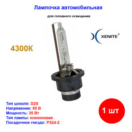 Лампа автомобильная ксеноновая D2S, 85V, 35Вт, P32d-2, 4300К, Standart XENITE - 1 шт