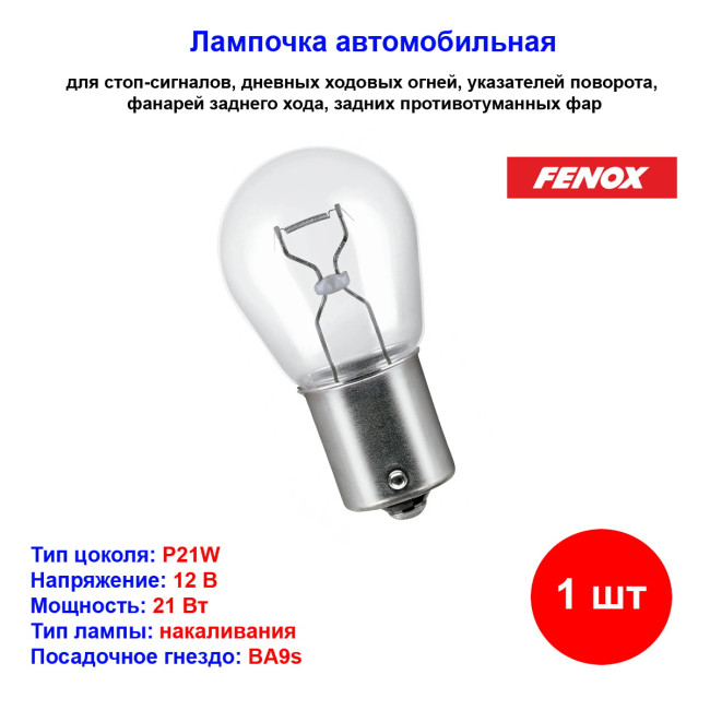Лампа автомобильная накаливания P21W, 12V, 21Вт, BA15s, FENOX - 1 шт - Артикул B1100_FEN
