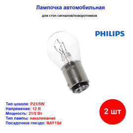 Лампа автомобильная накаливания P21/5W, 12V, 21/5Вт, BAY15d, PHILIPS - 2 шт