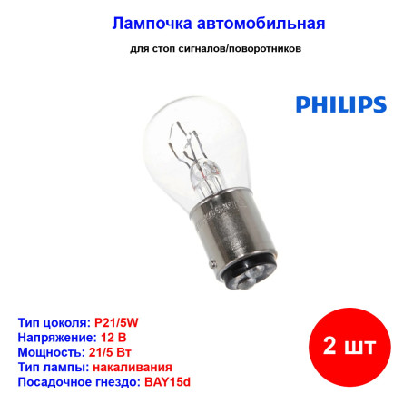 Лампа автомобильная накаливания P21/5W, 12V, 21/5Вт, BAY15d, PHILIPS - 2 шт - Артикул 12499B2_PHI