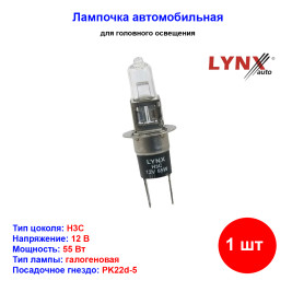 Лампа автомобильная галогеновая H3C, 12V, 55Вт, PK22d-5, LYNXAUTO - 1 шт