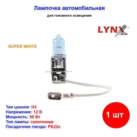 Лампа автомобильная галогеновая H3, 12V, 55Вт, PK22s, SUPER WHITE, LYNXAUTO - 1 шт - Артикул L10355B_LYN