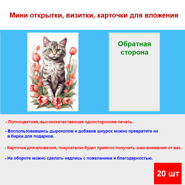 Мини открытка - карточка "Кот в красных тюльпанах", бирка для подарков, односторонние, 20 шт - Артикул 210116