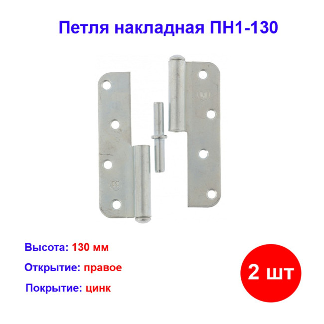 Петля накладная ПН1-130 правая, цинк, 2 шт. - Артикул 9155611