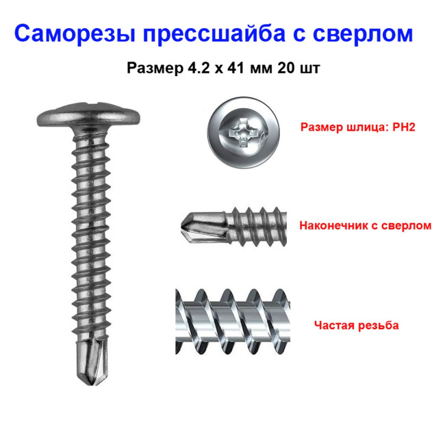 Саморезы с прессшайбой, 4.2х41 мм, сверло, 20 шт - Артикул 202042