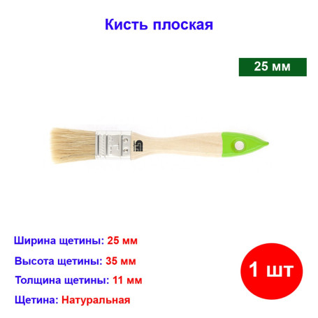 Кисть плоская, натуральная щетина, 25 мм - Артикул 8226111