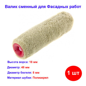 Валик (ролик) сменный 250 мм, ворс 18 мм, диаметр 48 мм, диаметр ручки 8 мм Валик (ролик) сменный 250 мм, ворс 18 мм, диаметр 48 мм, диаметр ручки 8 мм
