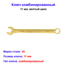 Ключ комбинированный, 11 мм, желтый цинк