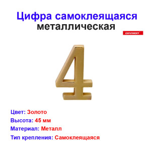 Цифра дверная 4, металл, золото Цифра дверная 4, металл, золото