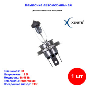 Лампа автомобильная галогеновая H4, 12V, 60/55Вт, P43t, 3200К, STANDARD, XENITE - 1 шт Лампа автомобильная галогеновая H4, 12V, 60/55Вт, P43t, 3200К, STANDARD, XENITE - 1 шт