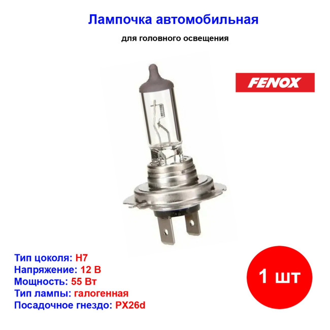 Лампа автомобильная галогеновая H7, 12V, 55Вт, PX26d, FENOX - 1 шт - Артикул BH1300_FEN
