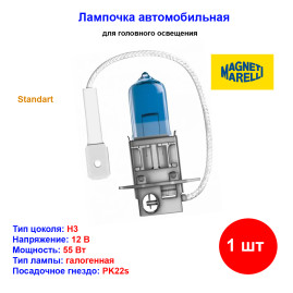 Лампа автомобильная галогеновая H3, 12V, 55Вт, PK22s, MAGNETI MARELLI - 1 шт