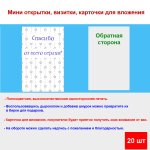Мини открытка - карточка для покупателей "Спасибо от всего сердца!, на фоне белых звезд", односторонние, 20 шт