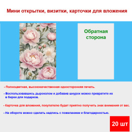 Мини открытка - карточка "Пионы", бирка для подарков, односторонние, 20 шт