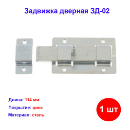 Задвижка дверная ЗД-02