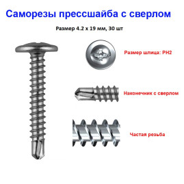 Саморезы с прессшайбой, 4.2х19 мм, сверло, 30 шт