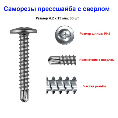 Саморезы с прессшайбой, 4.2х19 мм, сверло, 30 шт - Артикул 212019