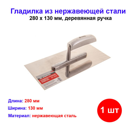 Гладилка из нержавеющей стали, 280 х 130 мм, деревянная ручка - Артикул 8673311