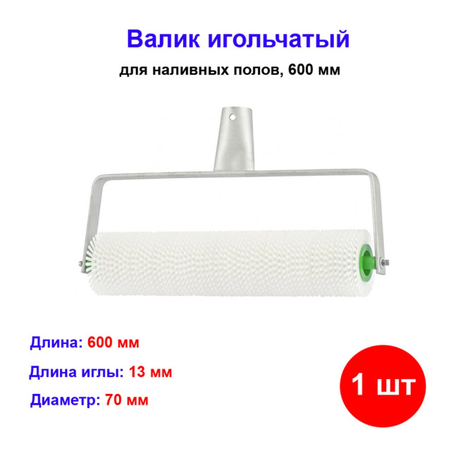 Валик малярный игольчатый, для наливных полов, 600 мм - Артикул 8110411