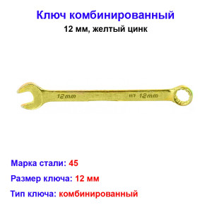 Ключ комбинированный, 12 мм, желтый цинк Ключ комбинированный, 12 мм, желтый цинк