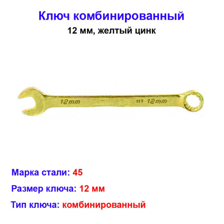 Ключ комбинированный, 12 мм, желтый цинк - Артикул 1497811