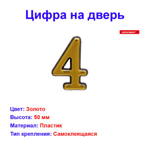 Цифра дверная 4, пластик, золото Цифра дверная 4, пластик, золото